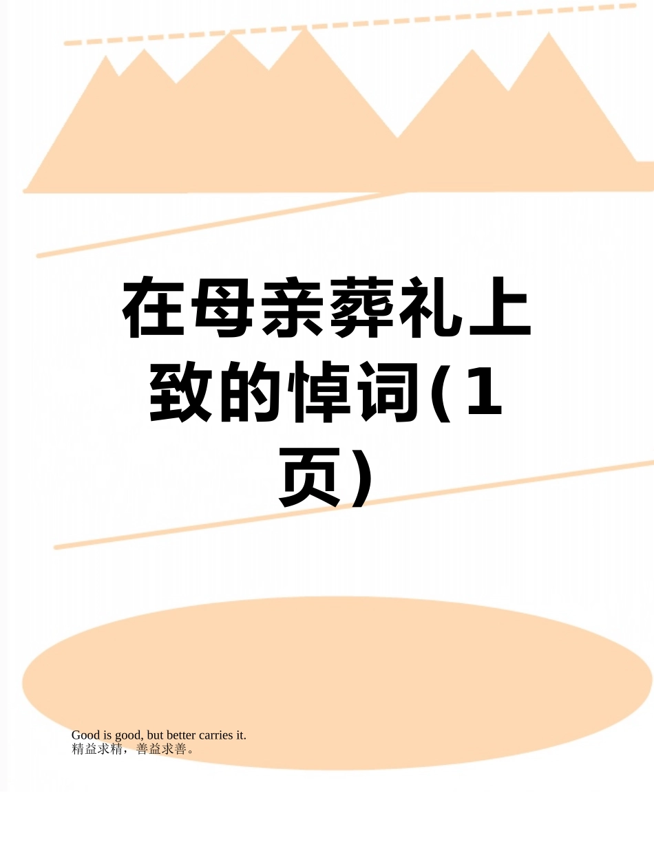 在母亲葬礼上致的悼词_第1页