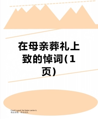 在母亲葬礼上致的悼词