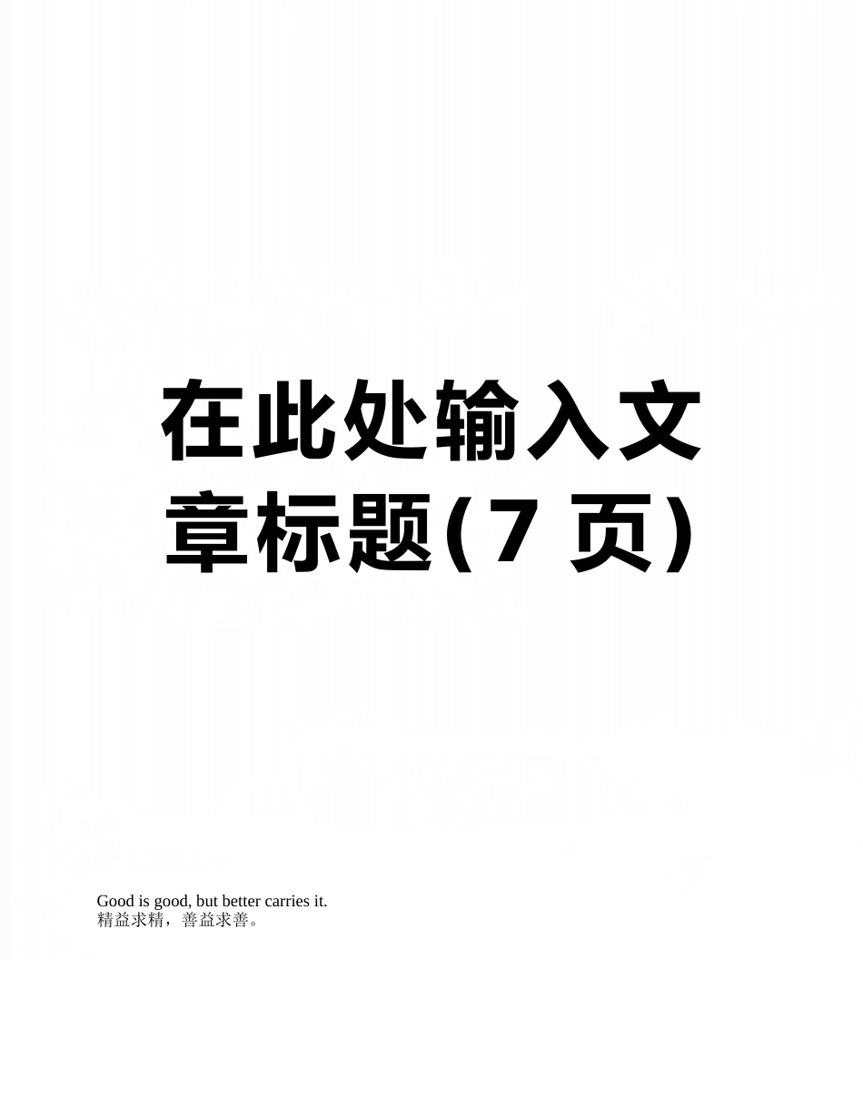 在此处输入文章标题_第1页