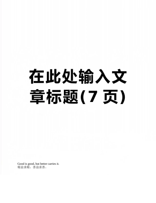 在此处输入文章标题