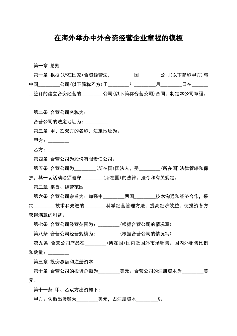 在海外举办中外合资经营企业章程的模板_第1页