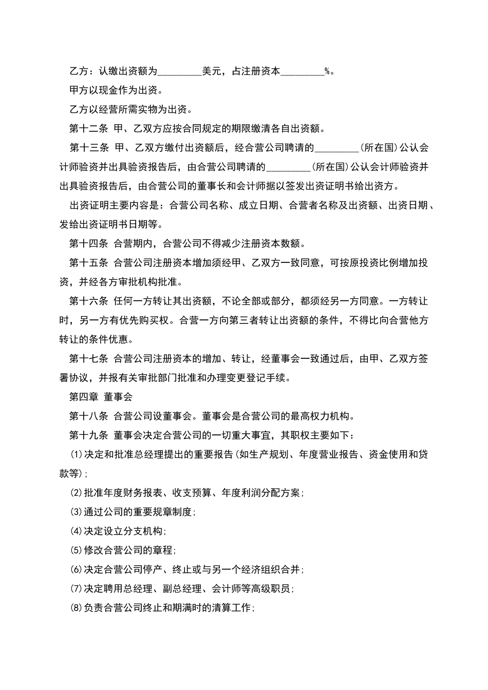 在海外举办中外合资经营企业章程的模板_第2页