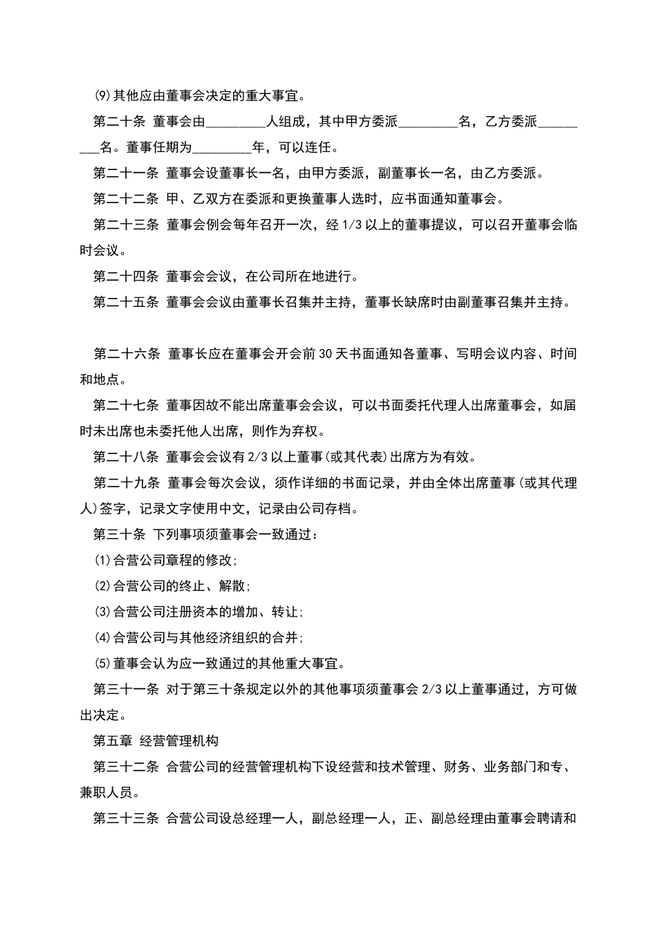 在海外举办中外合资经营企业章程的模板_第3页