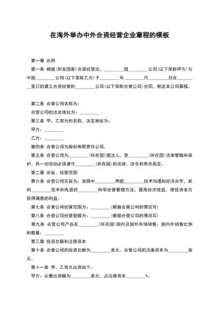 在海外举办中外合资经营企业章程的模板