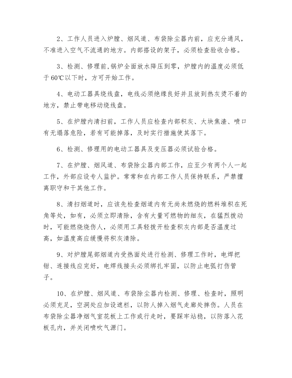 在炉膛、烟道、布袋除尘器内检修安全措施_第2页