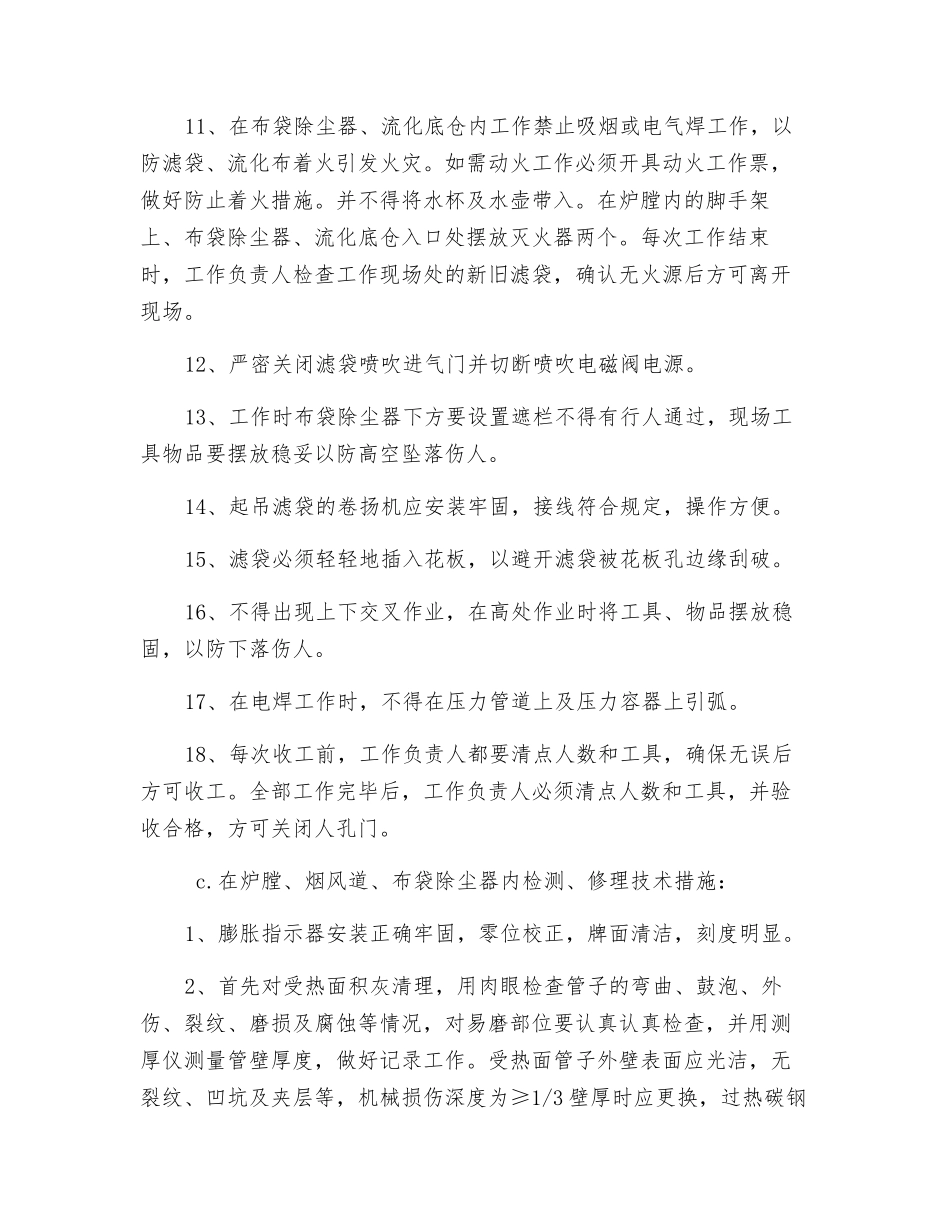在炉膛、烟道、布袋除尘器内检修安全措施_第3页