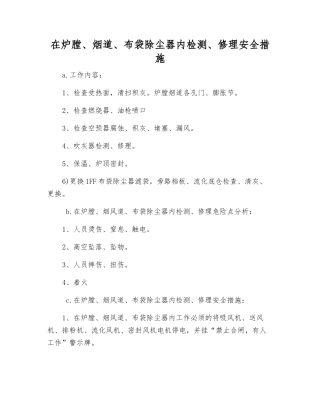 在炉膛、烟道、布袋除尘器内检修安全措施