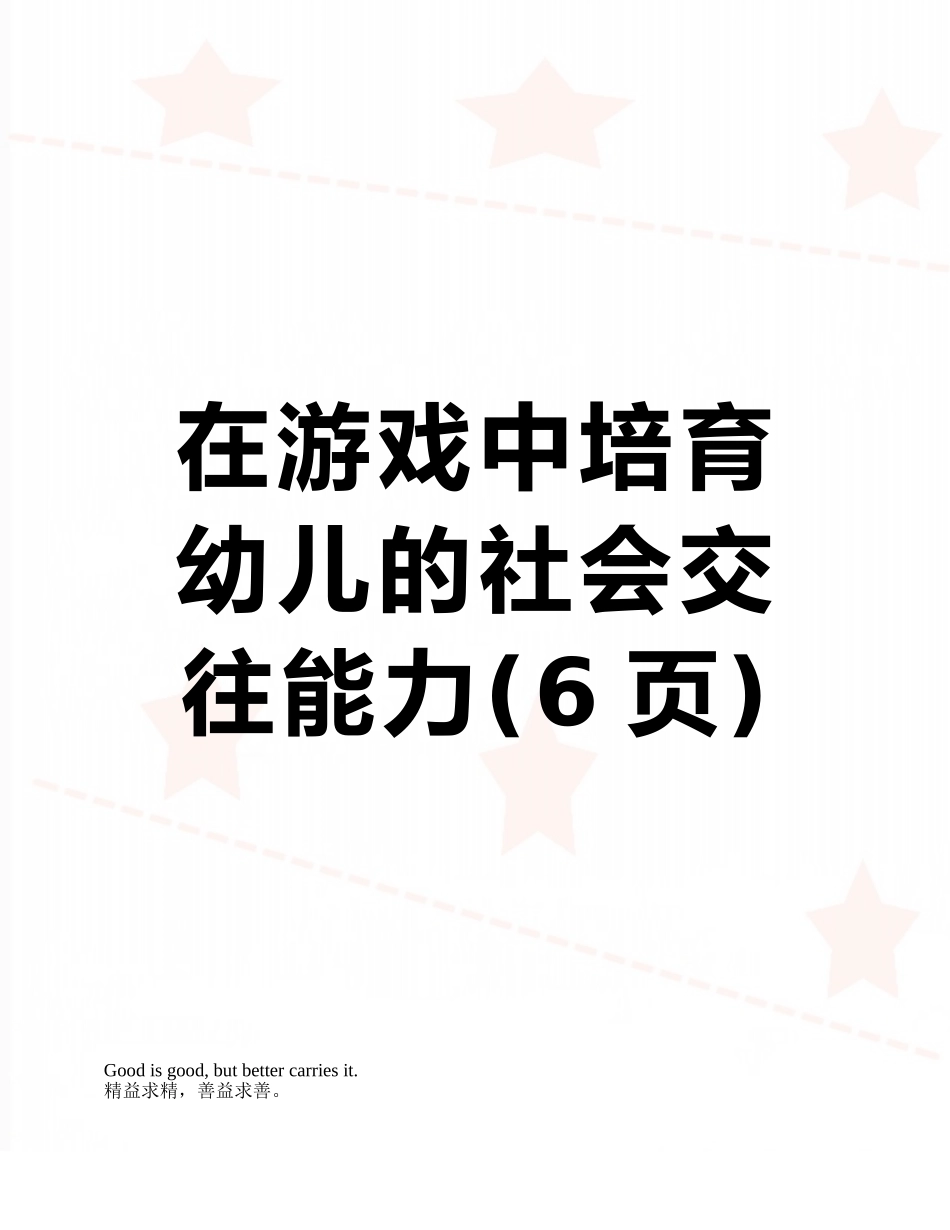 在游戏中培养幼儿的社会交往能力_第1页