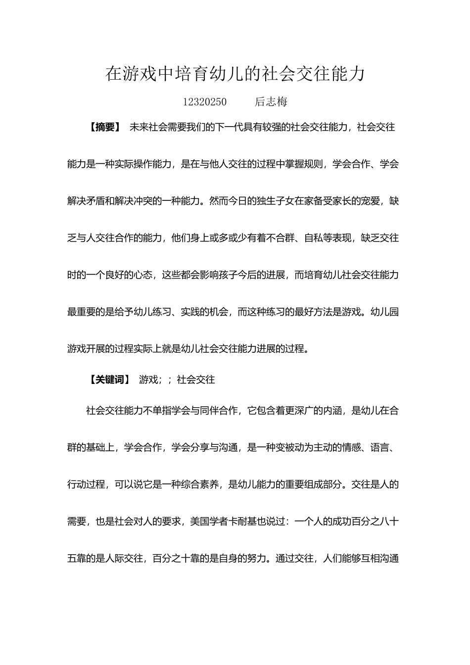 在游戏中培养幼儿的社会交往能力_第2页