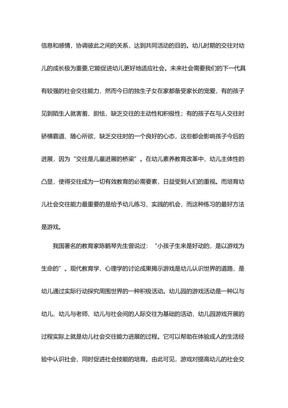 在游戏中培养幼儿的社会交往能力_第3页