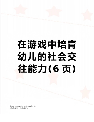 在游戏中培养幼儿的社会交往能力