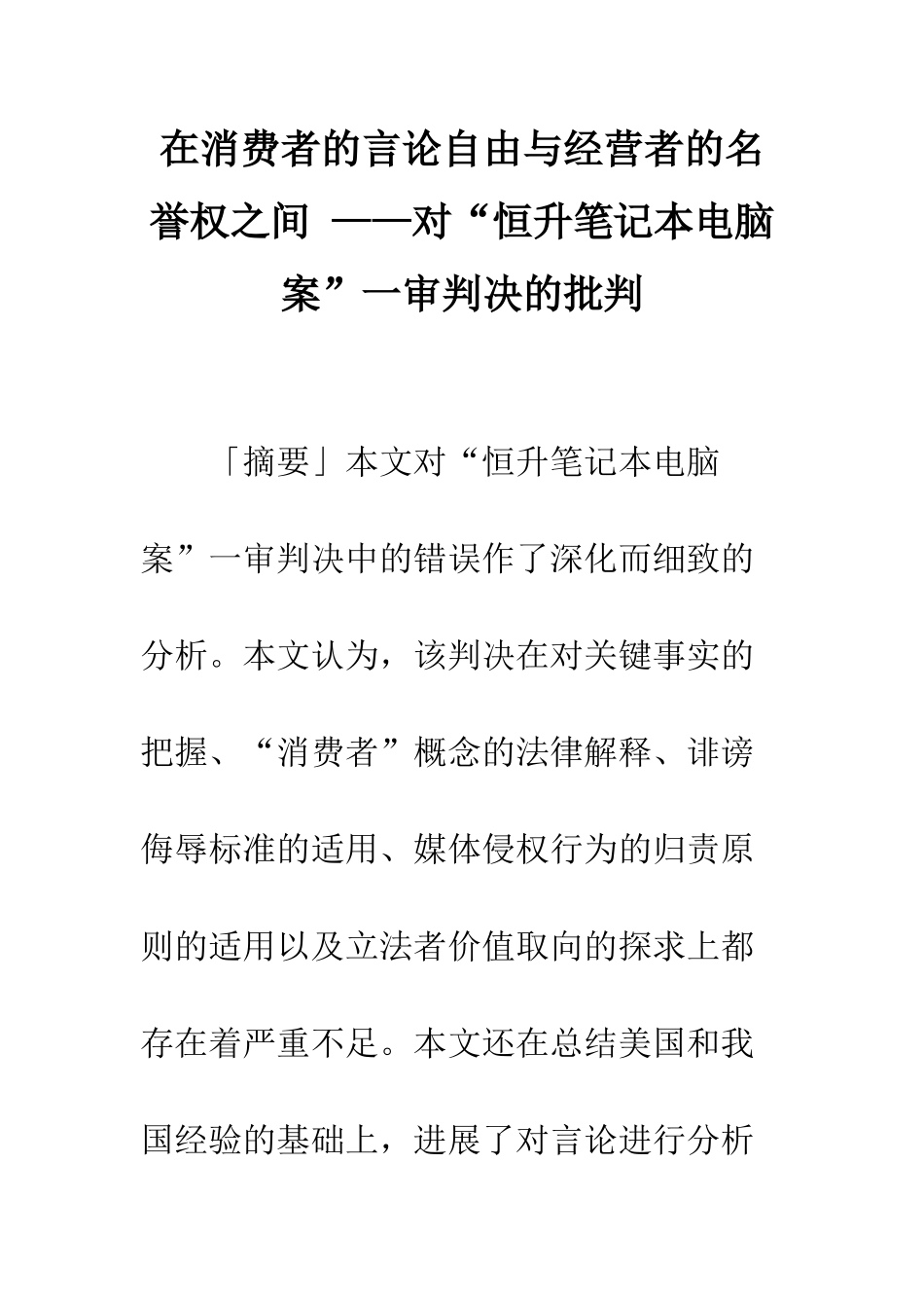在消费者的言论自由与经营者的名誉权之间-——对“恒升笔记本电脑案”一审判决的批评_第1页