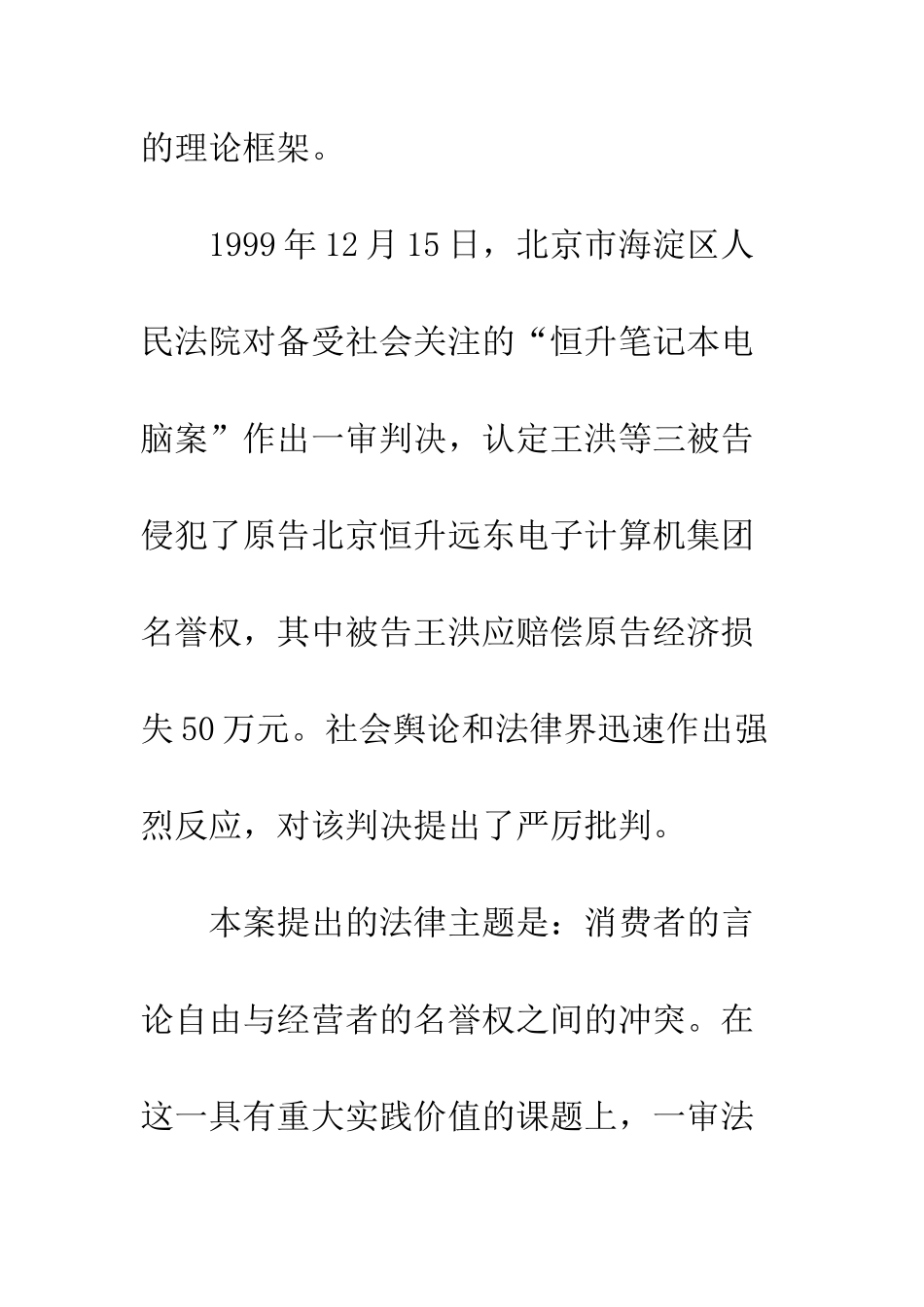在消费者的言论自由与经营者的名誉权之间-——对“恒升笔记本电脑案”一审判决的批评_第2页