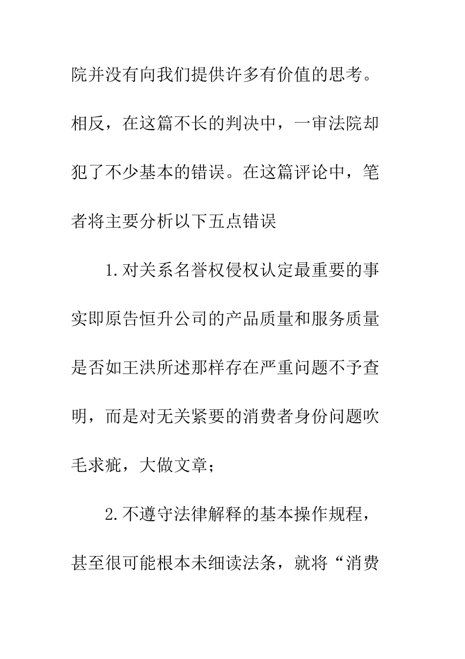 在消费者的言论自由与经营者的名誉权之间-——对“恒升笔记本电脑案”一审判决的批评_第3页