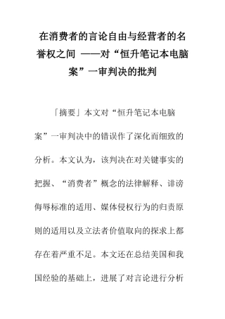 在消费者的言论自由与经营者的名誉权之间-——对“恒升笔记本电脑案”一审判决的批评