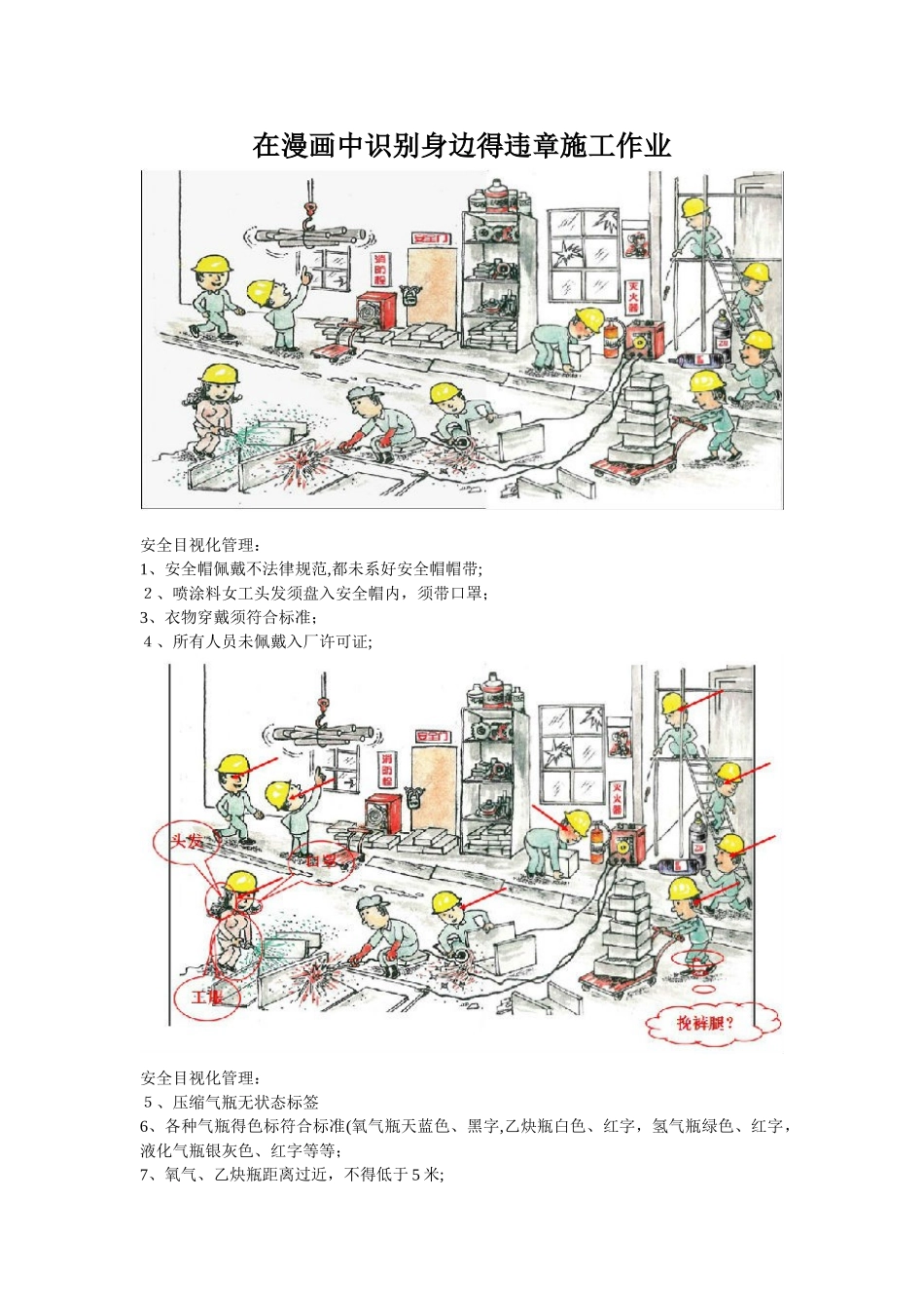 在漫画中识别身边的违章施工作业_第1页