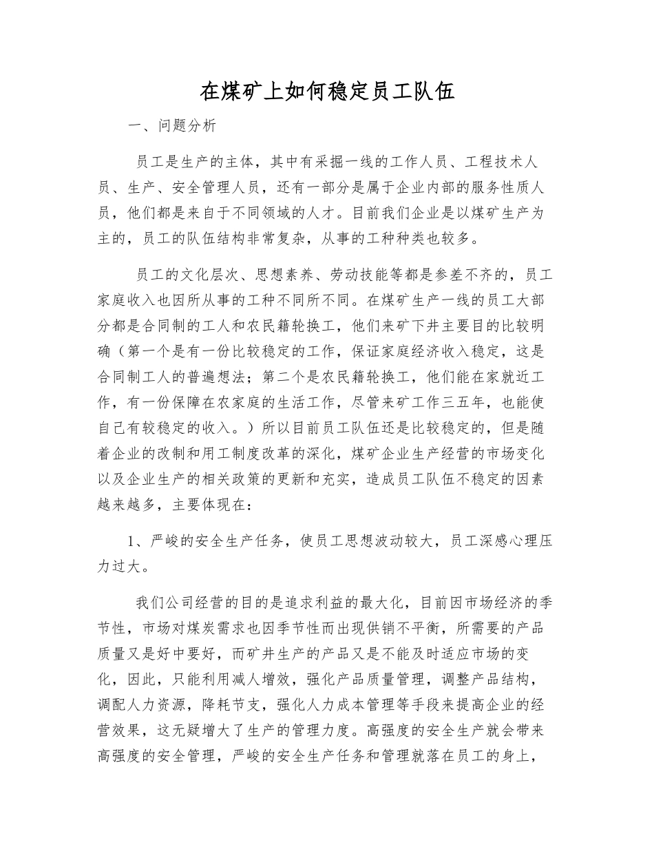 在煤矿上如何稳定员工队伍_第1页