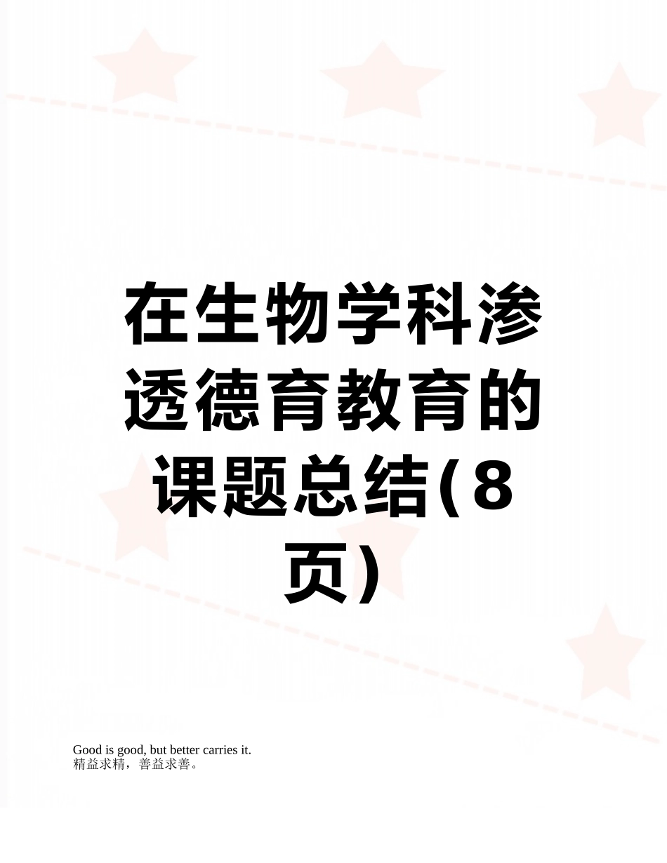 在生物学科渗透德育教育的课题总结_第1页