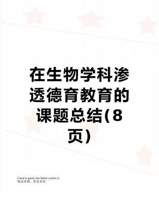 在生物学科渗透德育教育的课题总结