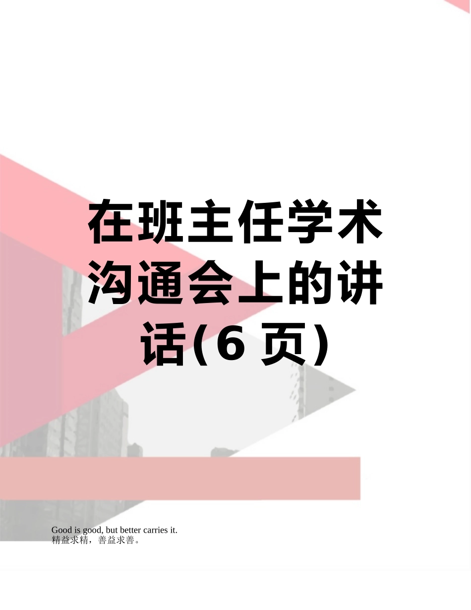 在班主任学术交流会上的讲话_第1页