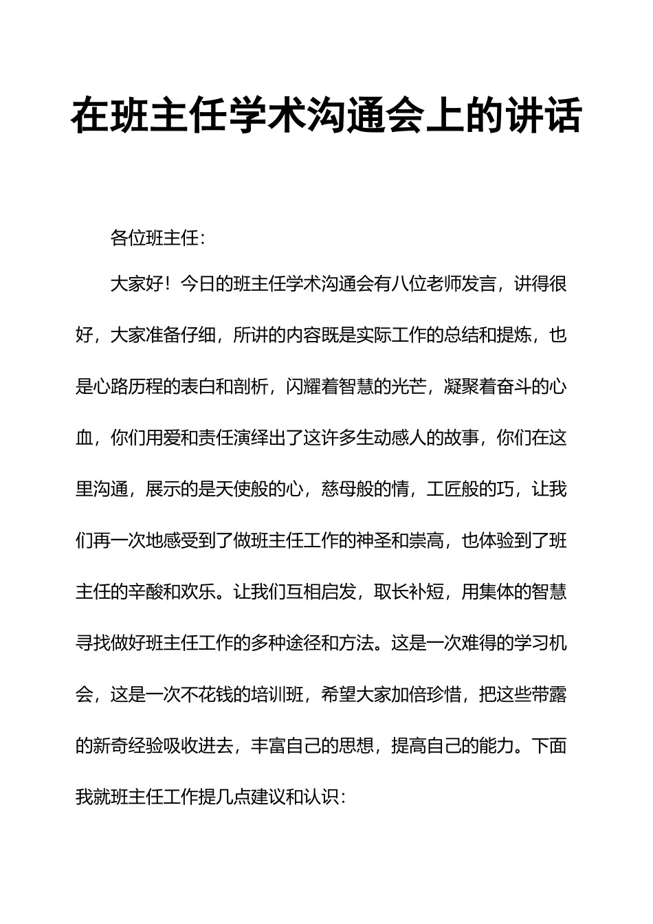 在班主任学术交流会上的讲话_第2页