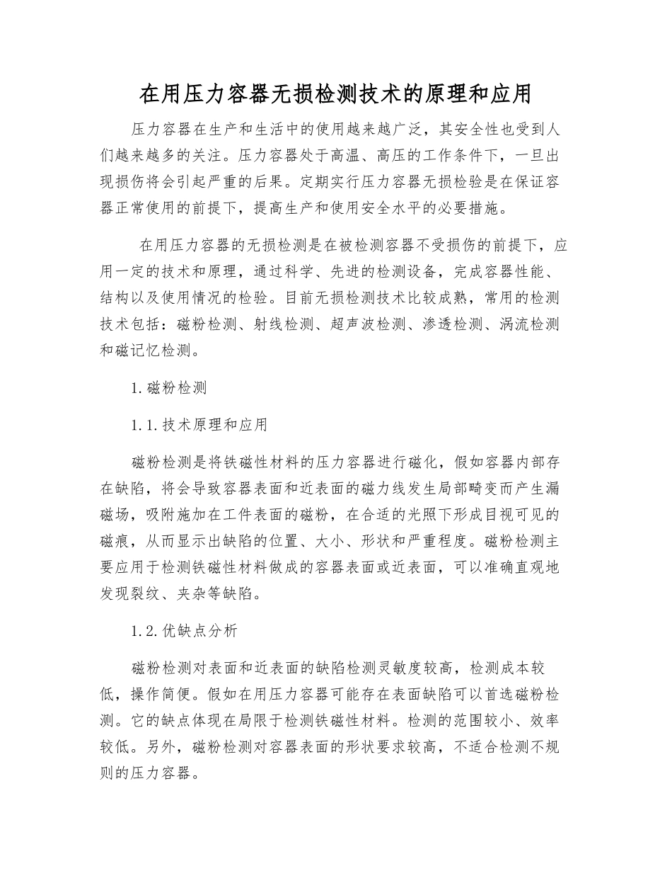 在用压力容器无损检测技术的原理和应用_第1页