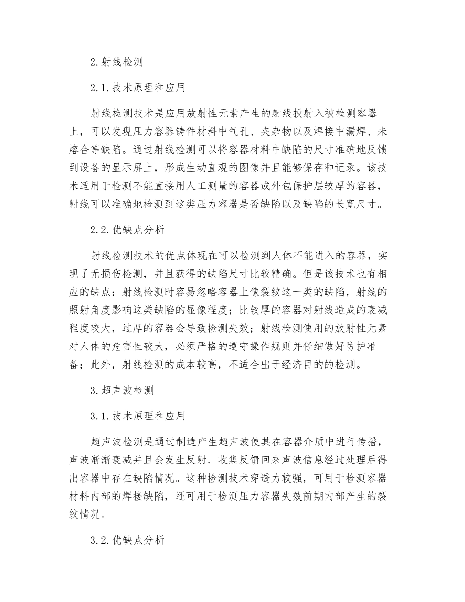 在用压力容器无损检测技术的原理和应用_第2页