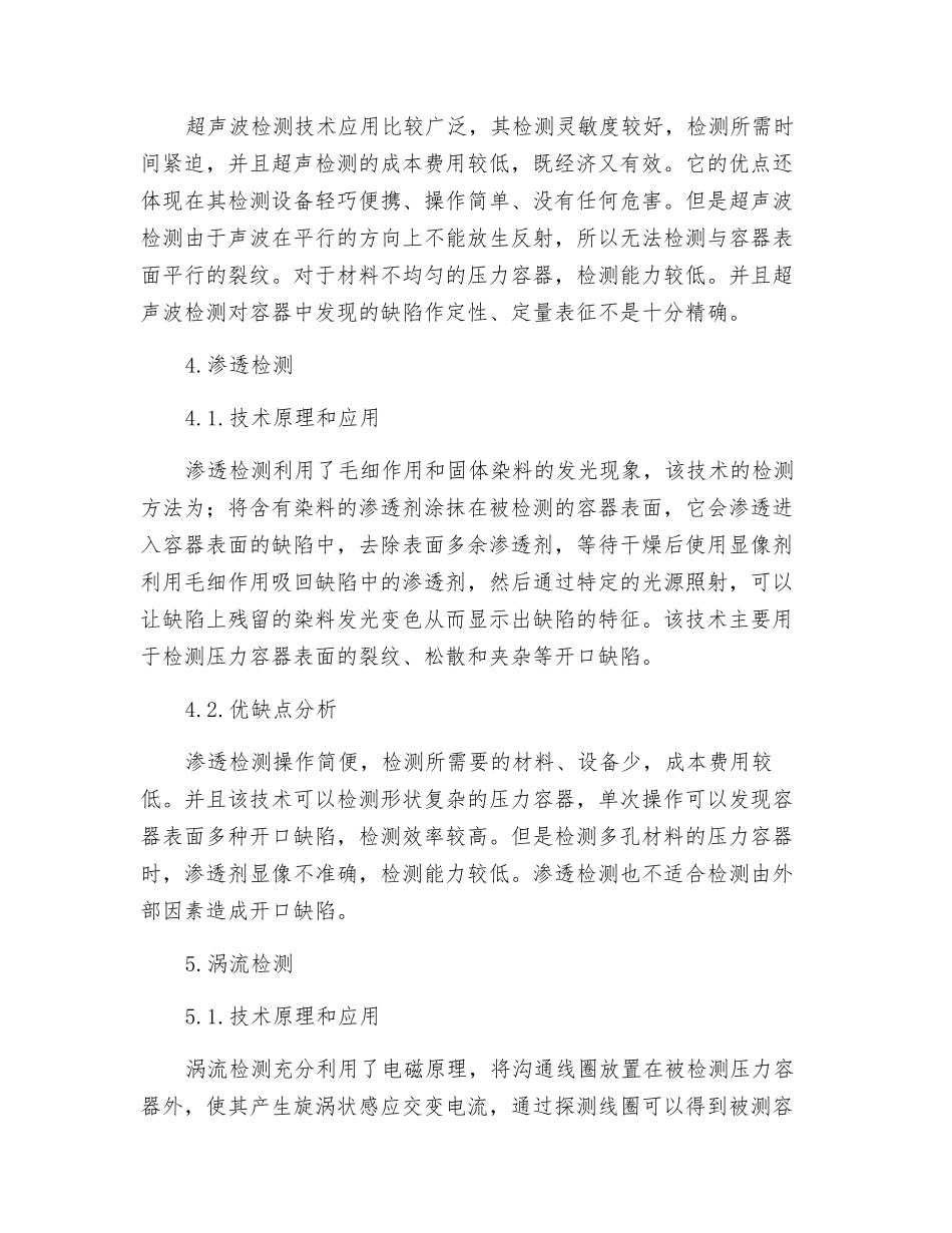 在用压力容器无损检测技术的原理和应用_第3页