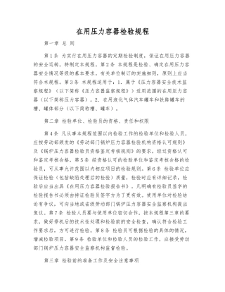 在用压力容器检验规程