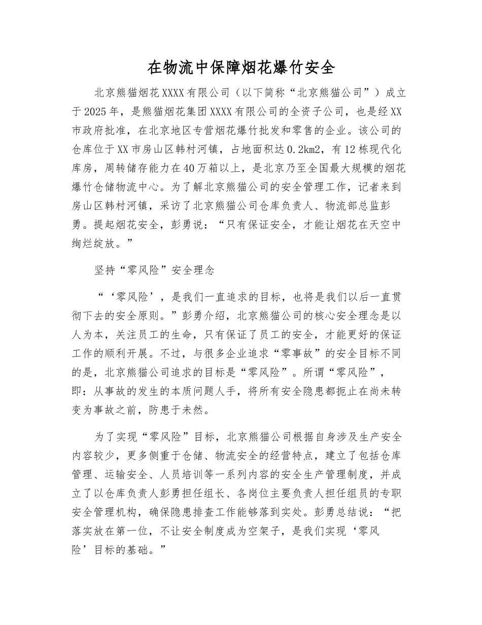 在物流中保障烟花爆竹安全_第1页