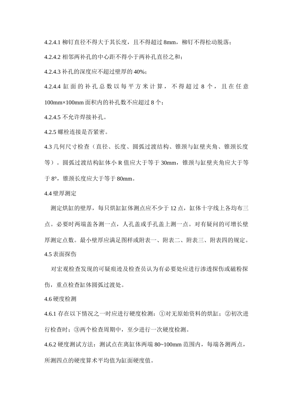 在用造纸机械用铸铁烘缸定期检验方案_第3页