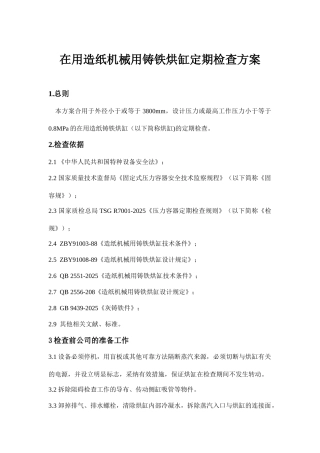 在用造纸机械用铸铁烘缸定期检验方案