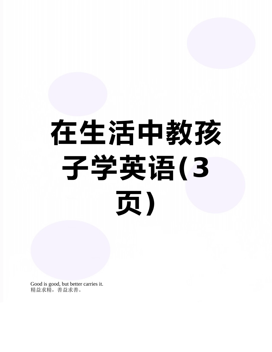 在生活中教孩子学英语_第1页