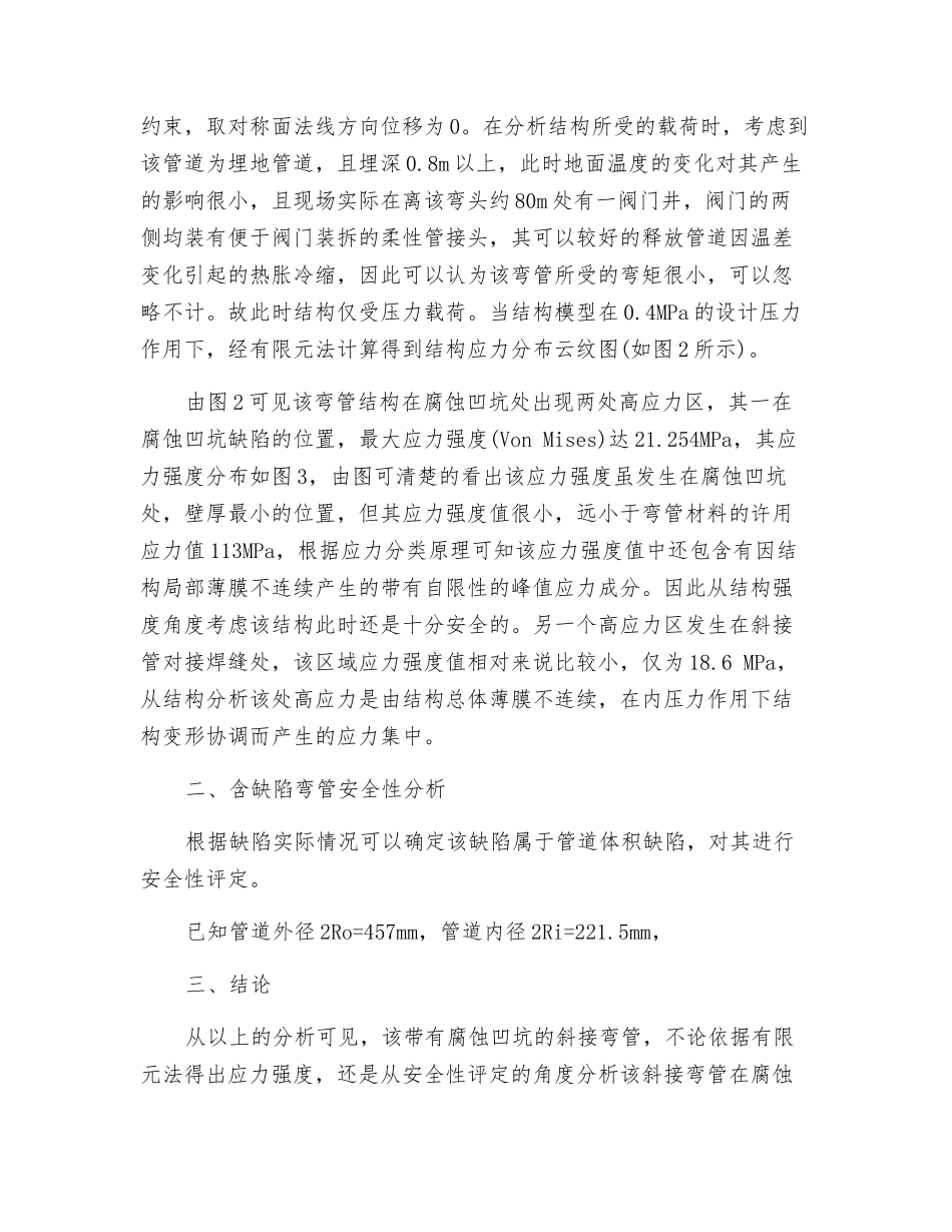 在用燃气管道中含缺陷斜接弯管安全性分析_第3页
