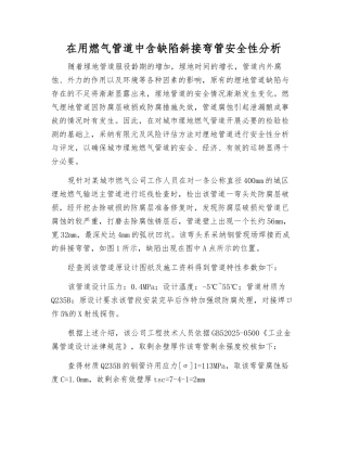 在用燃气管道中含缺陷斜接弯管安全性分析