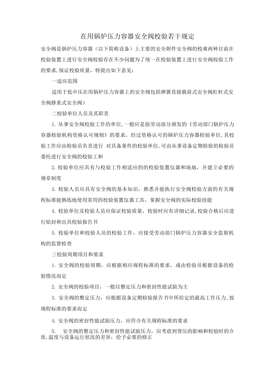 在用锅炉压力容器安全阀校验若干规定_第1页