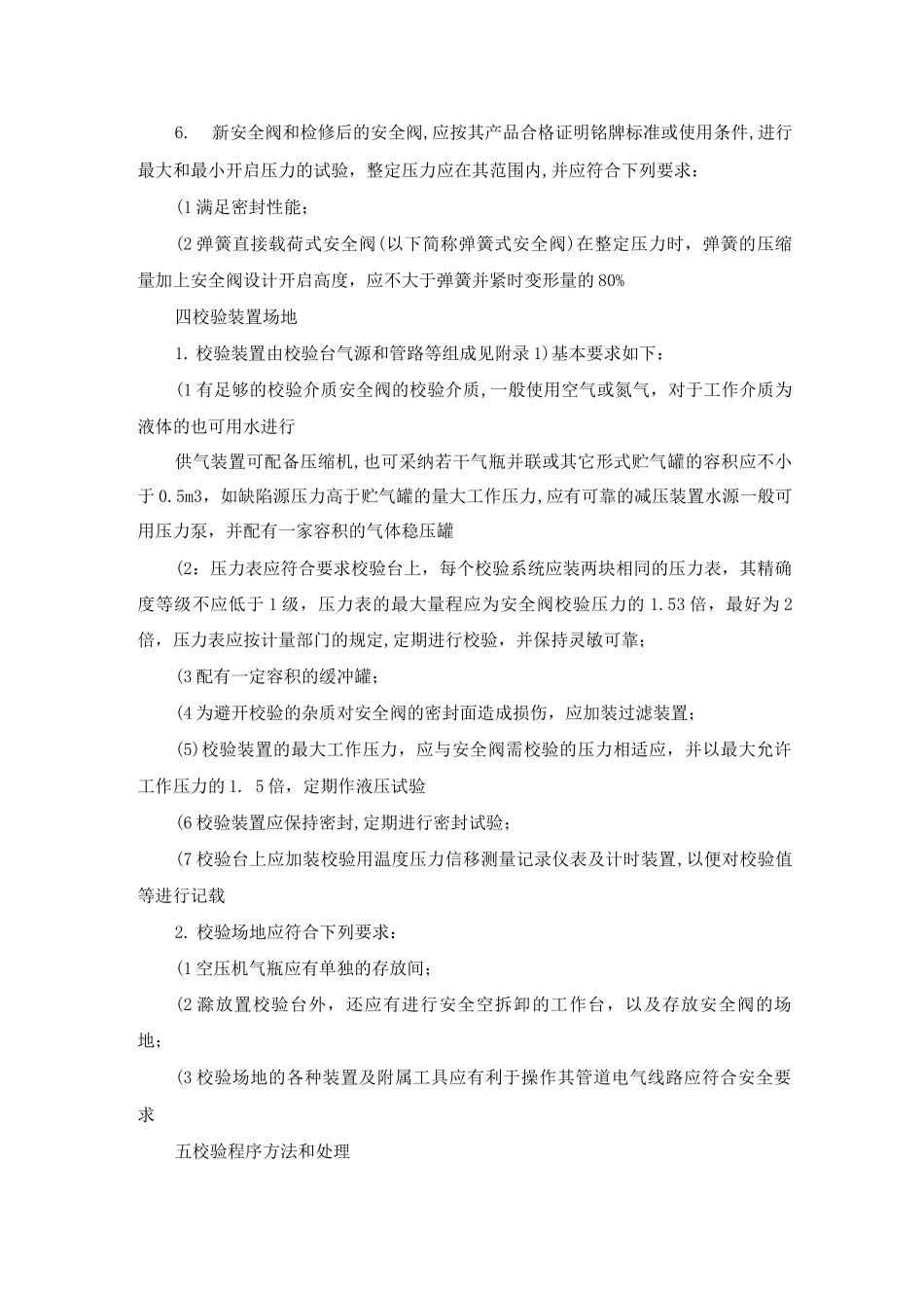 在用锅炉压力容器安全阀校验若干规定_第2页