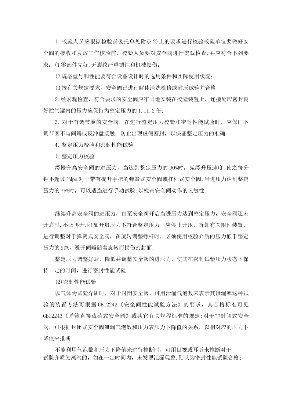 在用锅炉压力容器安全阀校验若干规定_第3页