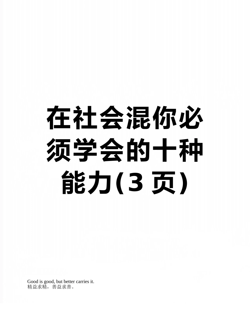在社会混你必须学会的十种能力_第1页