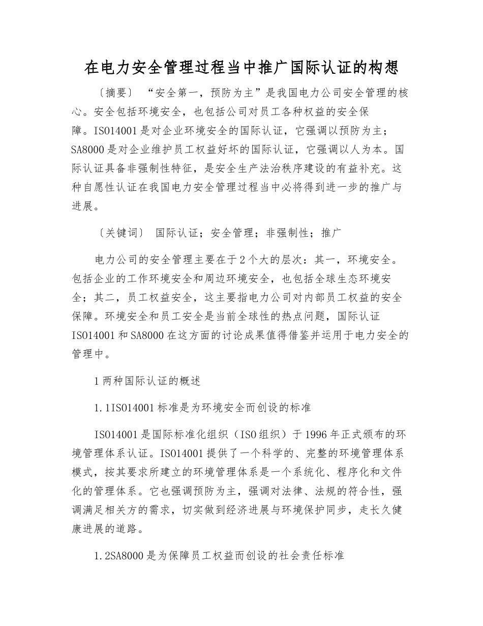 在电力安全管理中推广国际认证的构想_第1页