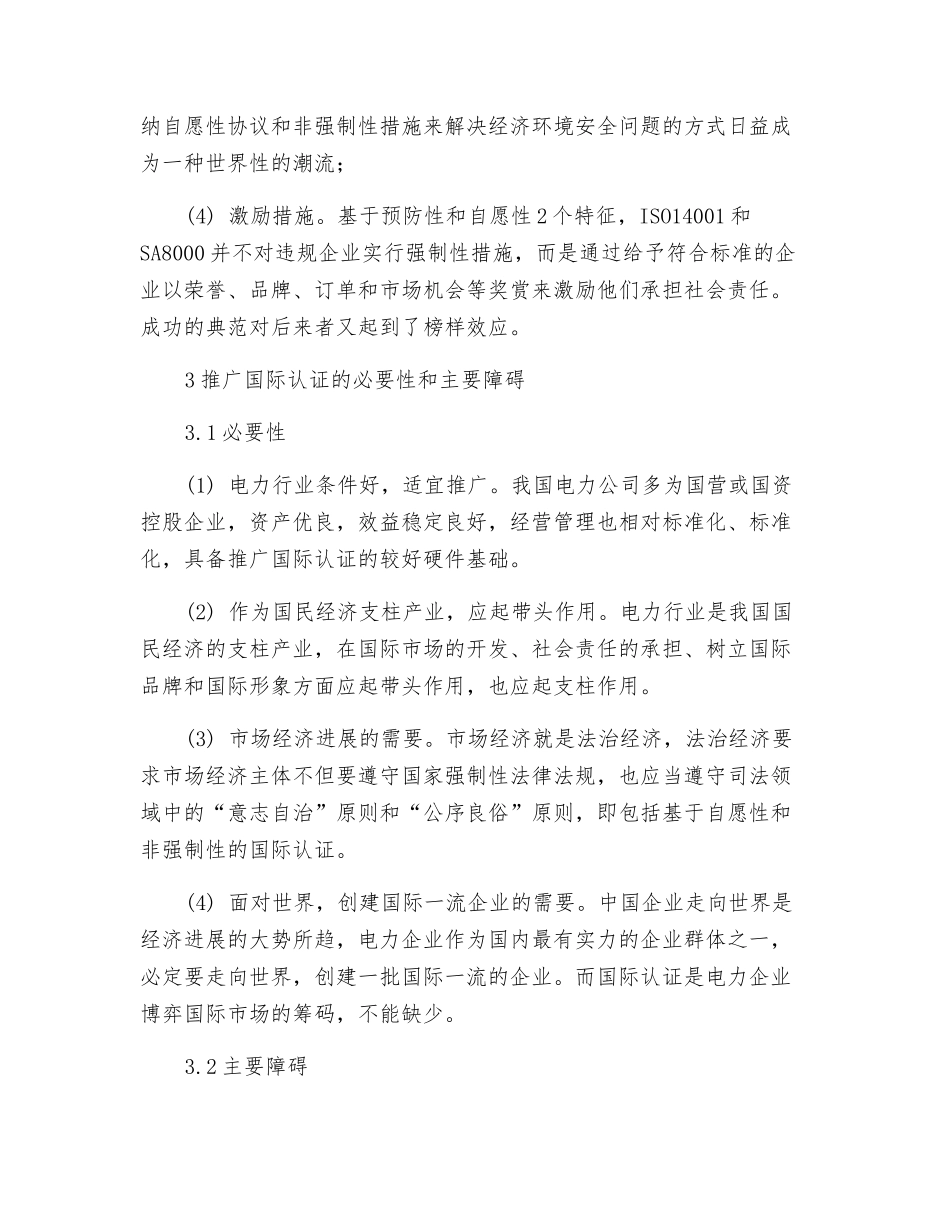 在电力安全管理中推广国际认证的构想_第3页