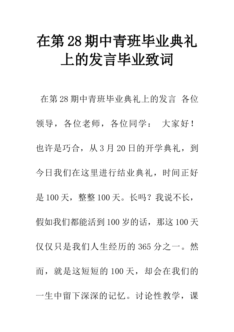 在第28期中青班毕业典礼上的发言毕业致词_第1页