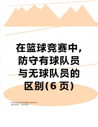 在篮球比赛中-防守有球队员与无球队员的区别