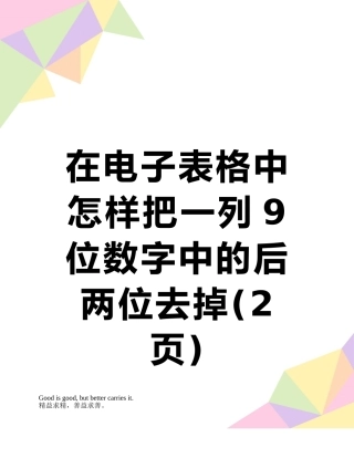 在电子表格中怎样把一列9位数字中的后两位去掉