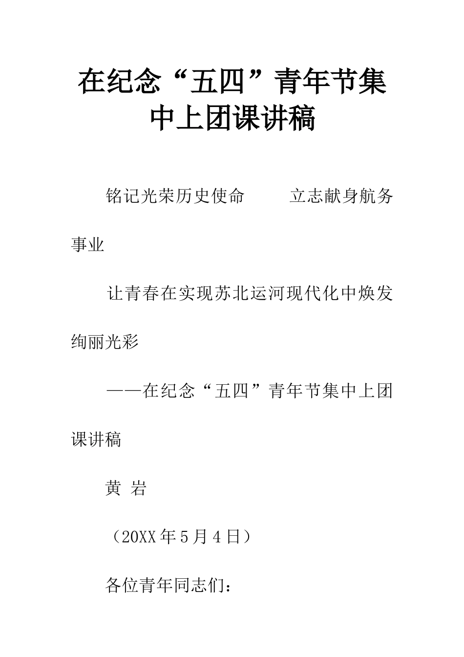 在纪念“五四”青年节集中上团课讲稿_第1页