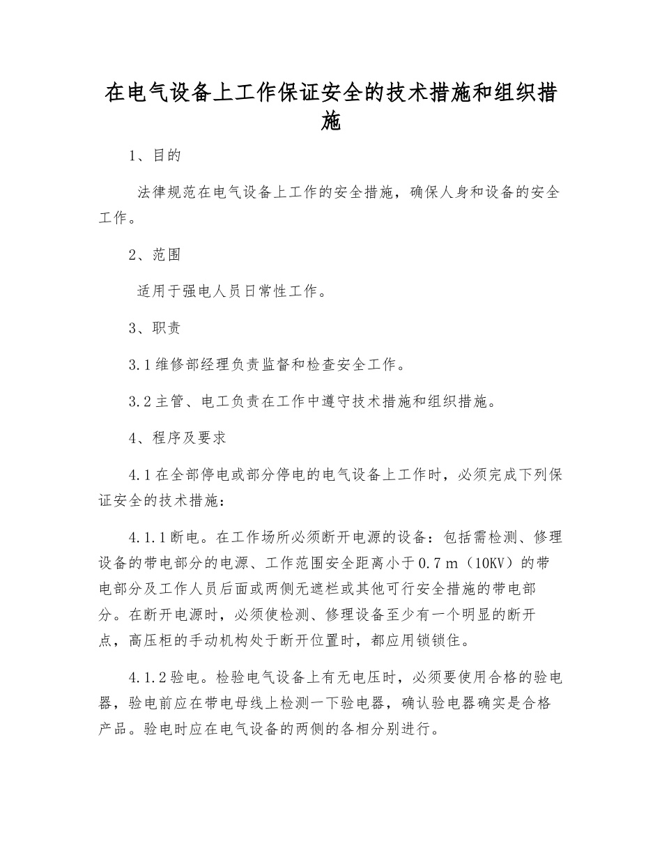 在电气设备上工作保证安全的技术措施和组织措施_第1页