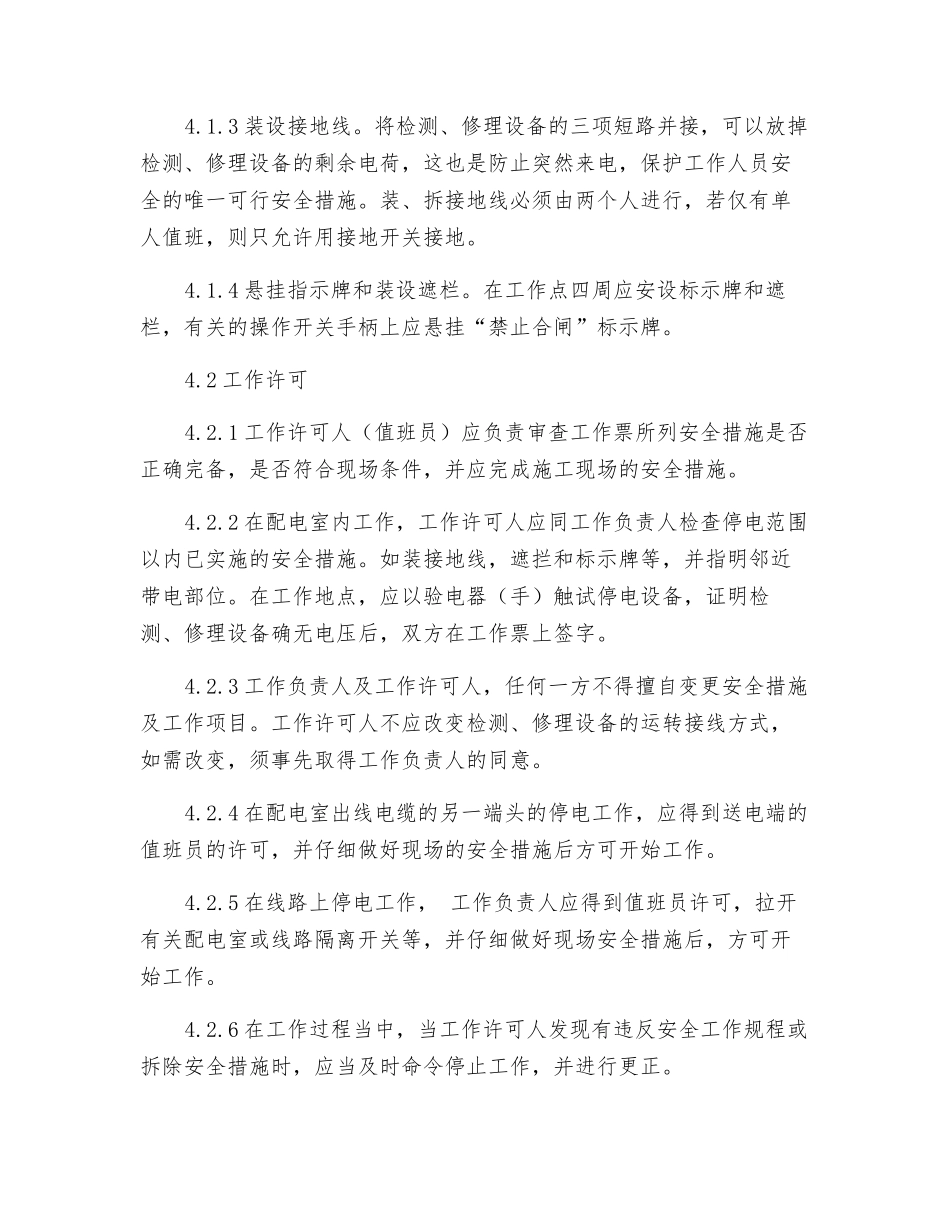 在电气设备上工作保证安全的技术措施和组织措施_第2页