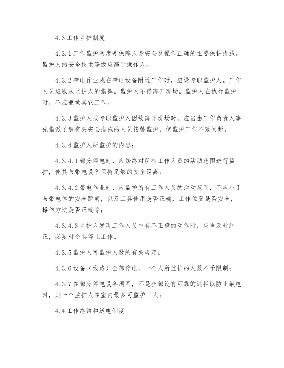 在电气设备上工作保证安全的技术措施和组织措施_第3页