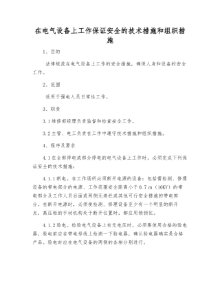 在电气设备上工作保证安全的技术措施和组织措施
