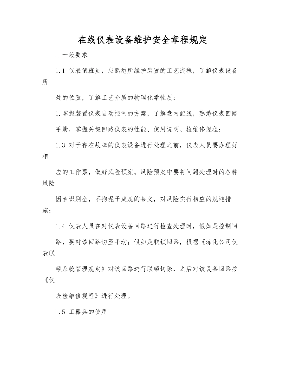 在线仪表设备维护安全规定_第1页